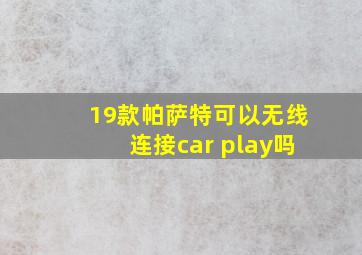 19款帕萨特可以无线连接car play吗